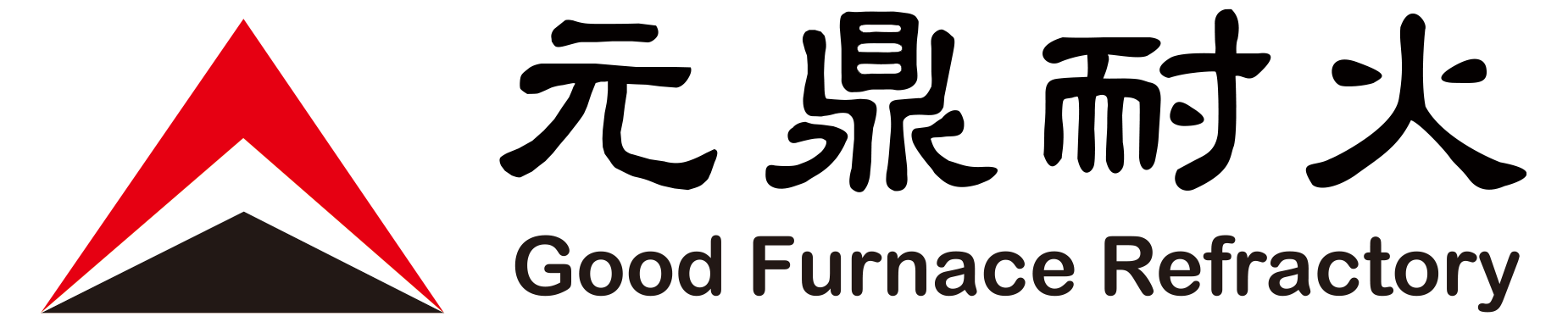 元鼎耐火｜Good Furnace Refractory Industrial Co.